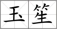 玉笙
