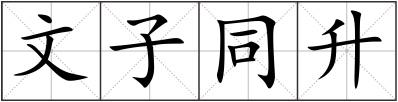 文子同升