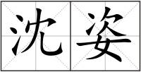 沈姿
