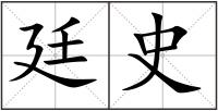 廷史