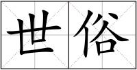 世俗