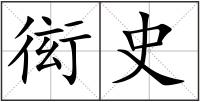 衒史