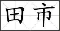 田市