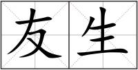 友生