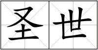圣世