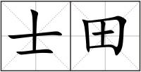 士田