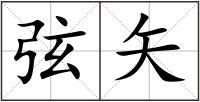 弦矢