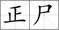 正尸