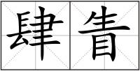 肆眚