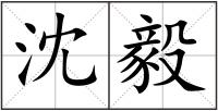 沈毅