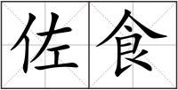 佐食