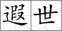遐世