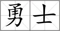 勇士
