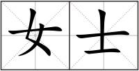 女士