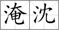 淹沈