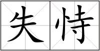 失恃