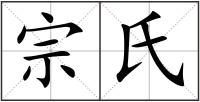 宗氏