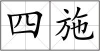 四施