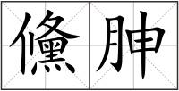 儵胂