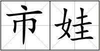 市娃