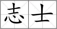 志士