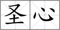 圣心
