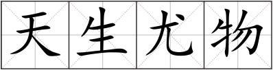 天生尤物