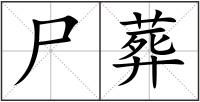 尸葬