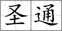 圣通