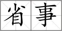 省事