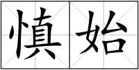 慎始