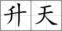 升天