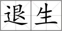 退生