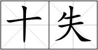 十失