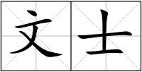 文士