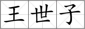 王世子