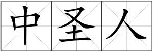 中圣人