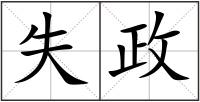 失政