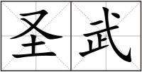 圣武