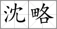沈略