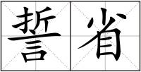 誓省