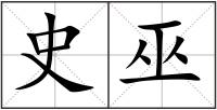 史巫