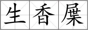 生香屟