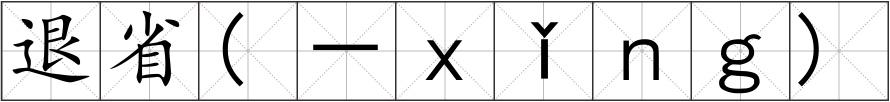 退省(－ｘǐｎｇ)