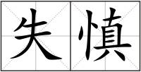 失慎