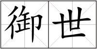 御世