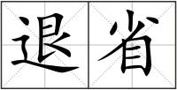 退省