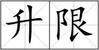 升限