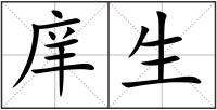 庠生
