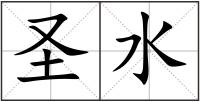 圣水
